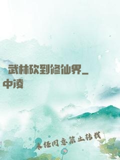 從武林砍到修仙界