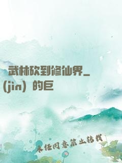 從武林砍到修仙界