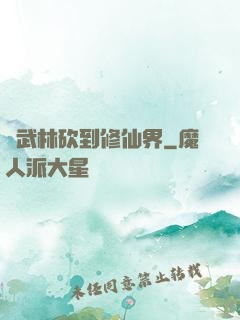 從武林砍到修仙界