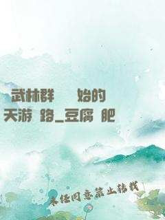 從武林群俠傳開始的諸天游戲路