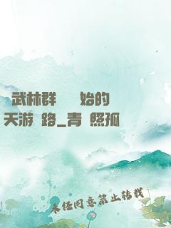 從武林群俠傳開始的諸天游戲路