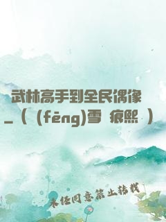 從武林高手到全民偶像