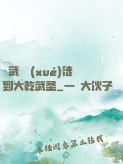 從武館學(xué)徒到大乾武圣