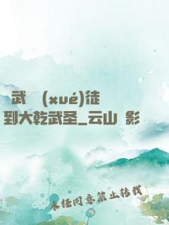 從武館學(xué)徒到大乾武圣