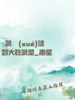 從武館學(xué)徒到大乾武圣
