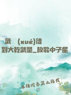 從武館學(xué)徒到大乾武圣