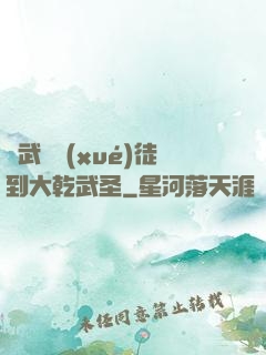 從武館學(xué)徒到大乾武圣