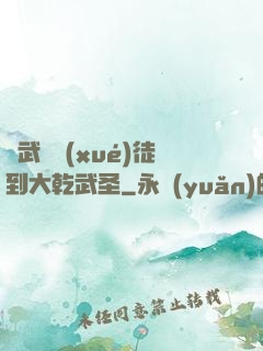 從武館學(xué)徒到大乾武圣