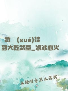 從武館學(xué)徒到大乾武圣
