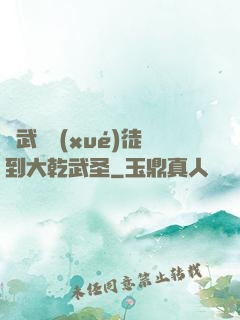 從武館學(xué)徒到大乾武圣