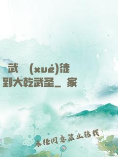 從武館學(xué)徒到大乾武圣