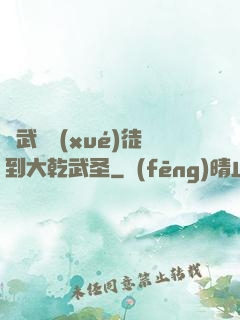從武館學(xué)徒到大乾武圣