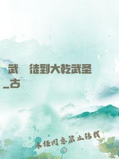 從武館學徒到大乾武圣