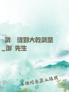 從武館學徒到大乾武圣