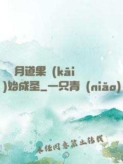 從歲月道果開(kāi)始成圣