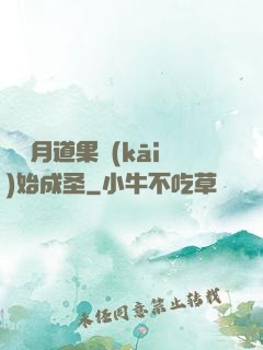 從歲月道果開(kāi)始成圣