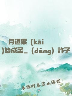 從歲月道果開(kāi)始成圣