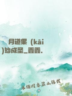 從歲月道果開(kāi)始成圣
