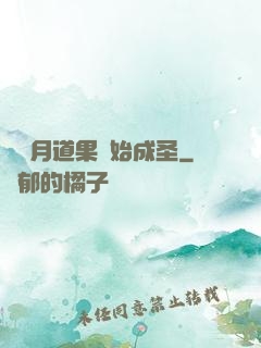 從歲月道果開始成圣