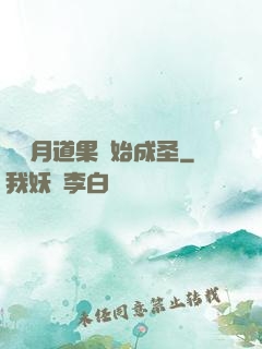 從歲月道果開始成圣