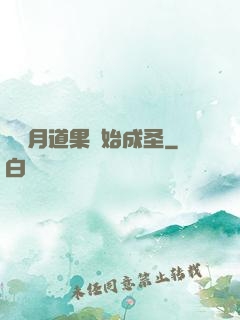 從歲月道果開始成圣