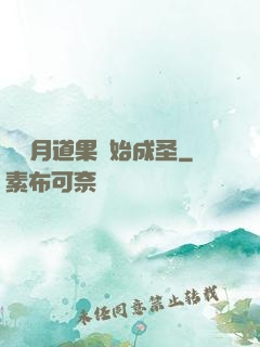 從歲月道果開始成圣