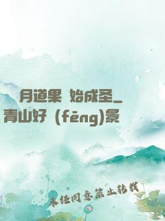 從歲月道果開始成圣