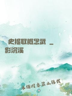 從歷史提取概念武裝