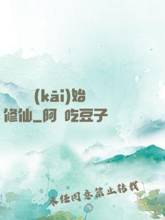 從殺豬開(kāi)始修仙