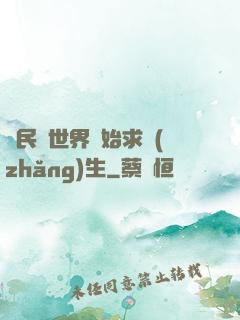 從民國世界開始求長(zhǎng)生