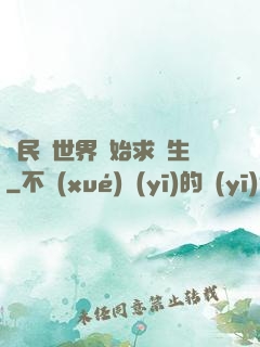 從民國世界開始求長生