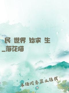 從民國世界開始求長生