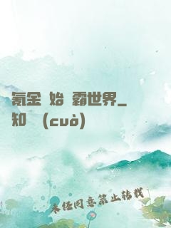 從氪金開始稱霸世界