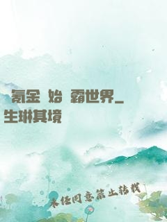 從氪金開始稱霸世界
