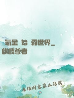 從氪金開始稱霸世界