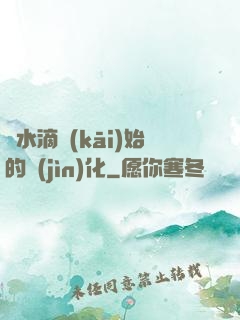 從水滴開(kāi)始的進(jìn)化