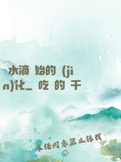 從水滴開始的進(jìn)化