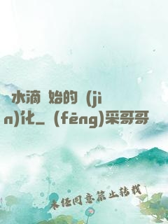 從水滴開始的進(jìn)化