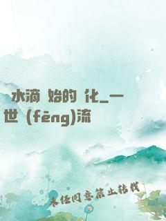 從水滴開始的進化