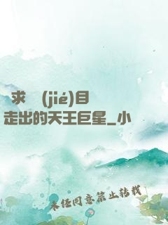 從求職節(jié)目走出的天王巨星