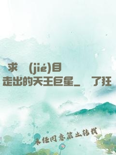 從求職節(jié)目走出的天王巨星