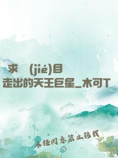 從求職節(jié)目走出的天王巨星