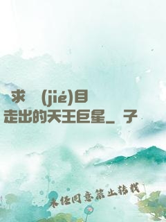 從求職節(jié)目走出的天王巨星