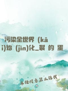 從污染全世界開(kāi)始進(jìn)化