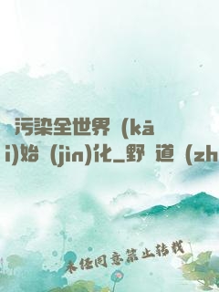 從污染全世界開(kāi)始進(jìn)化