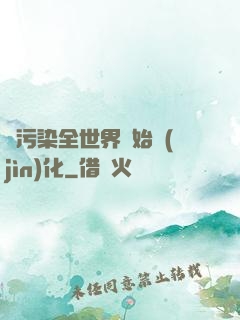 從污染全世界開始進(jìn)化