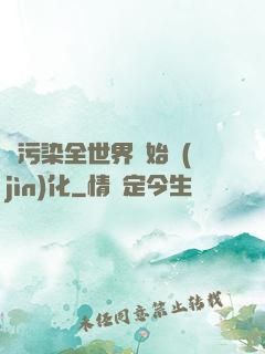 從污染全世界開始進(jìn)化