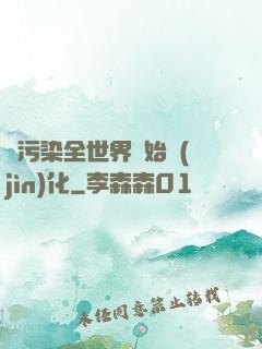 從污染全世界開始進(jìn)化