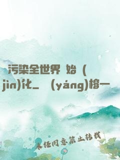 從污染全世界開始進(jìn)化