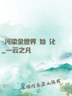 從污染全世界開始進化